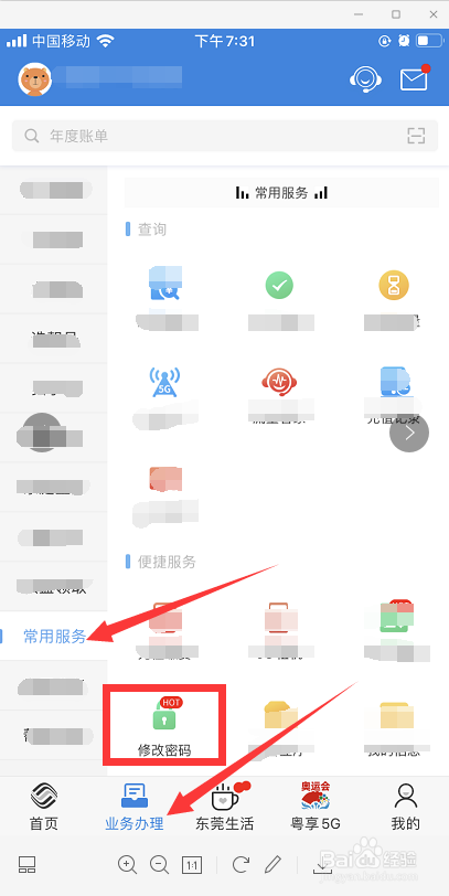 移动服务密码怎么修改