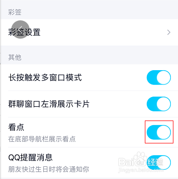 手机QQ怎么关闭看点