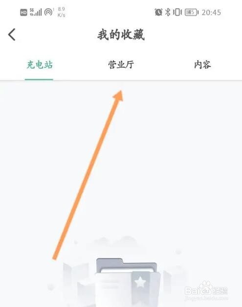 e充电收藏的营业厅怎么查看