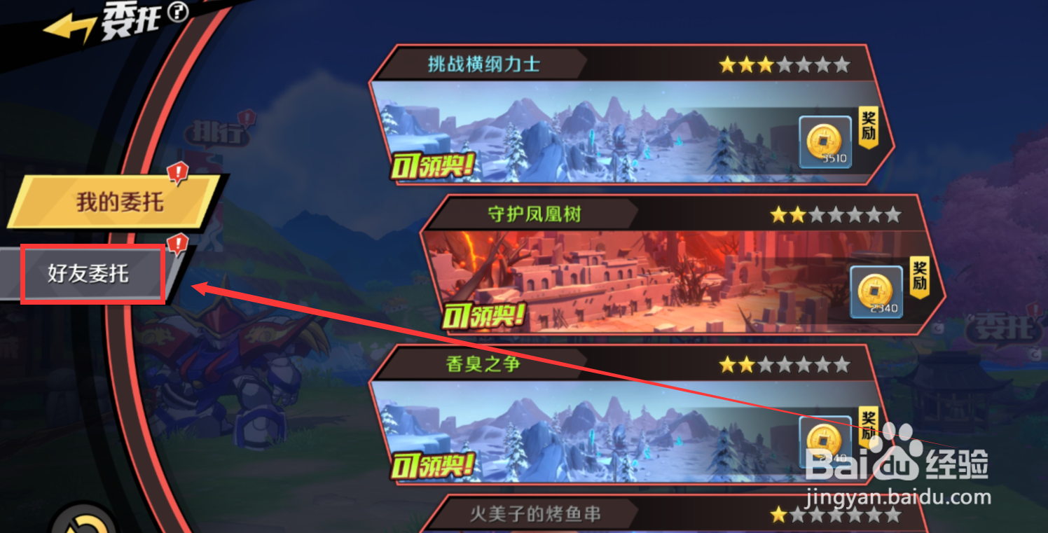 魔神英雄传怎么接受好友委托