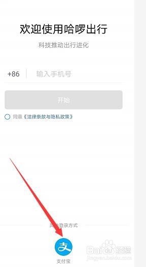 哈啰出行怎么用支付宝账号登录