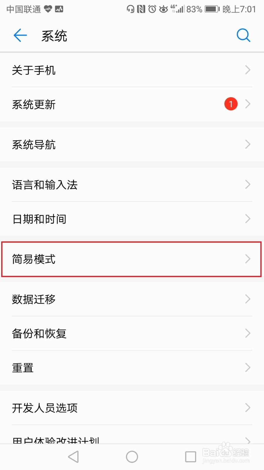 华为mate手机怎么开启简易模式