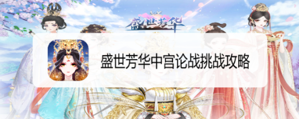 盛世芳华中宫论战挑战攻略