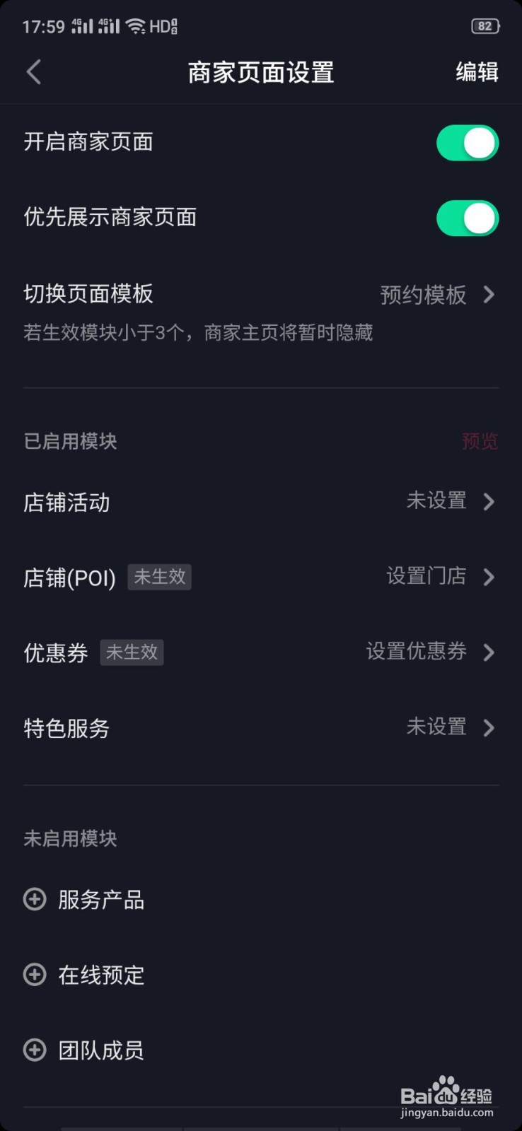 抖音企业号商家页面如何删除不要的模块?
