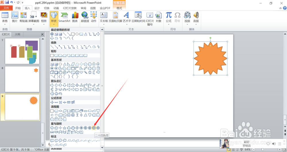 PowerPoint2010怎么插入二十四角星