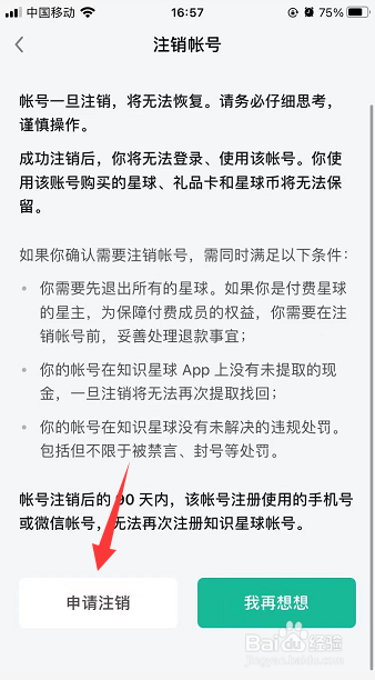 知识星球怎么注销帐号