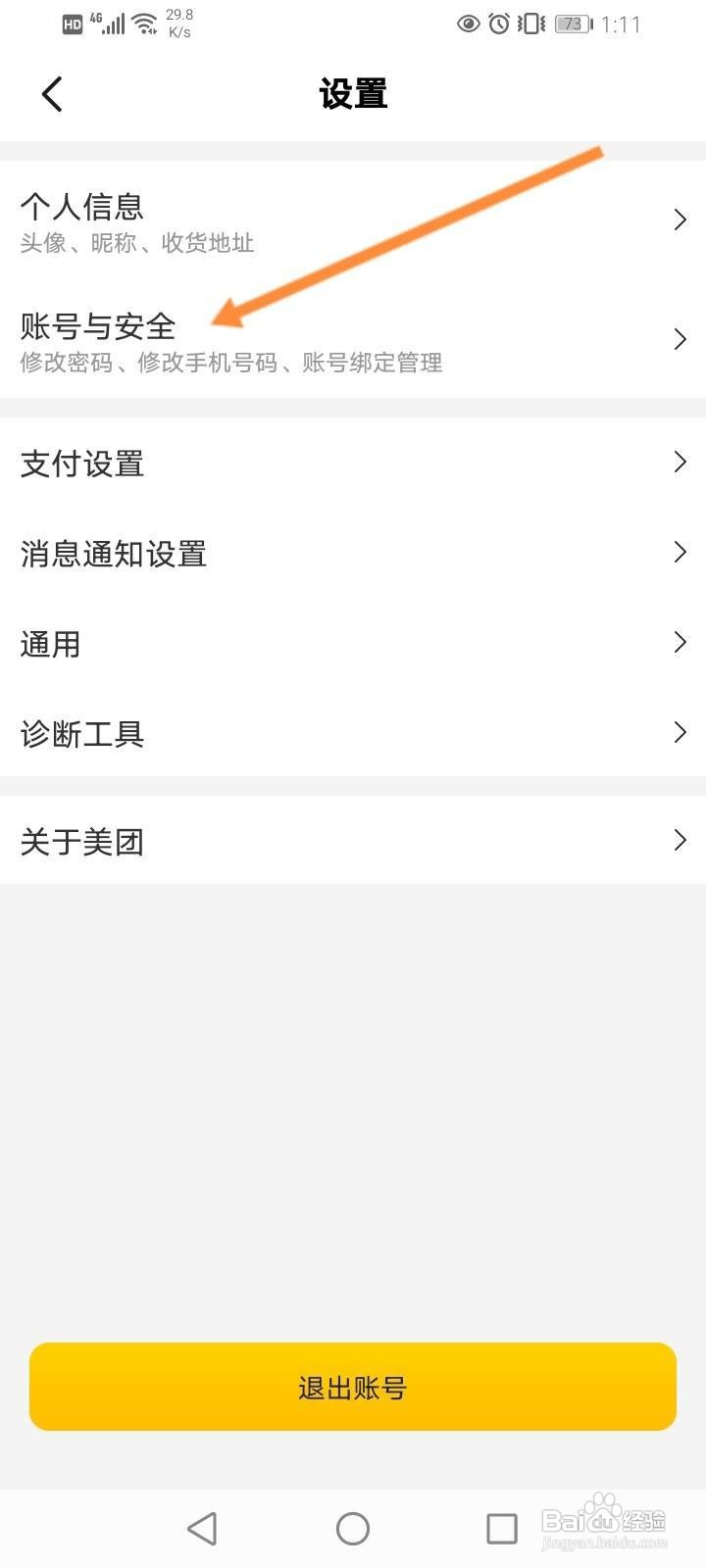 美团怎么取消其他设备登录