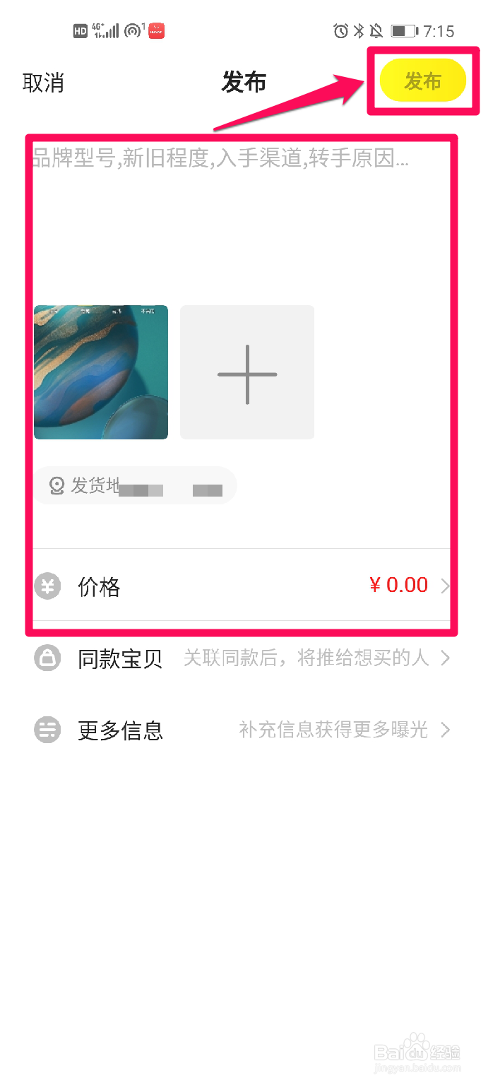 闲鱼如何发布商品？