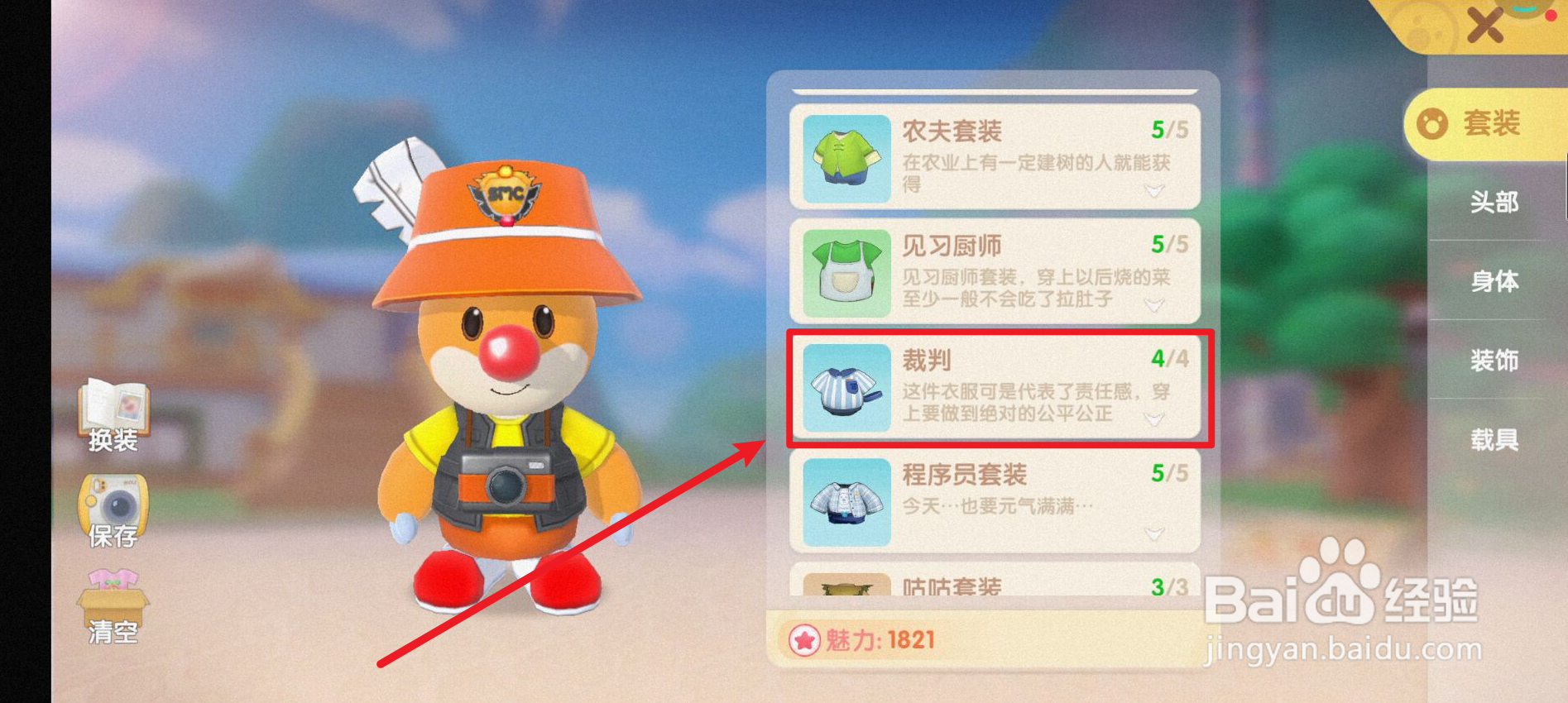 摩尔庄园如何进行裁判举旗吹哨子?