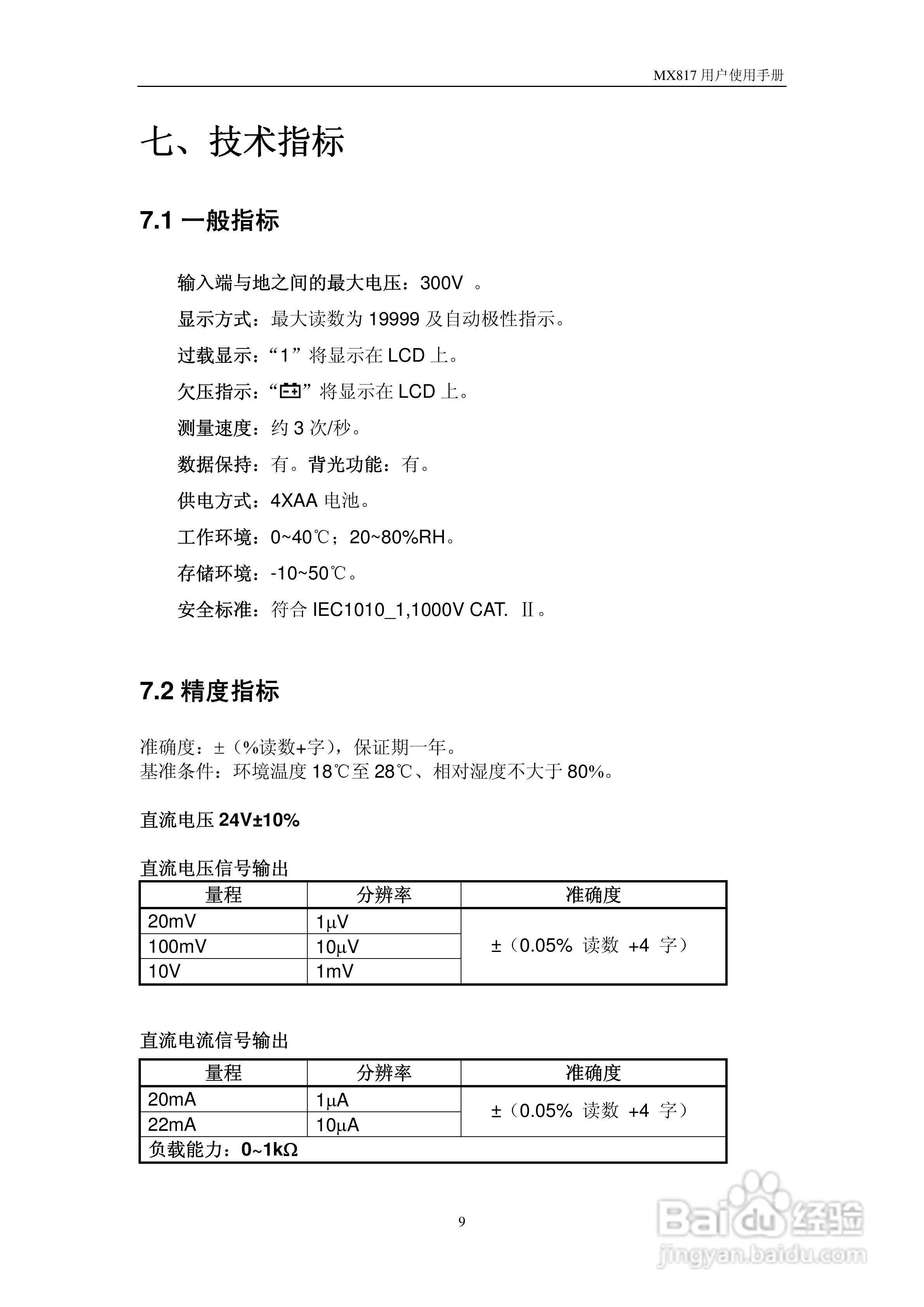 MX817N回路校验仪使用说明书
