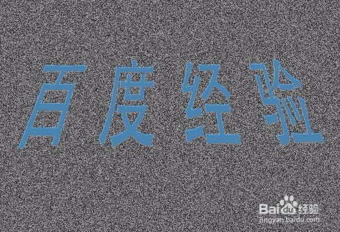 用PS给图片中的文字添加“烫金”效果