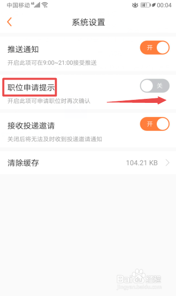 前程无忧如何开启职位申请提示