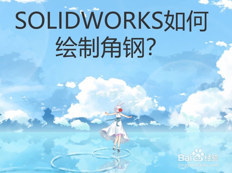 SOLIDWORKS如何绘制角钢？