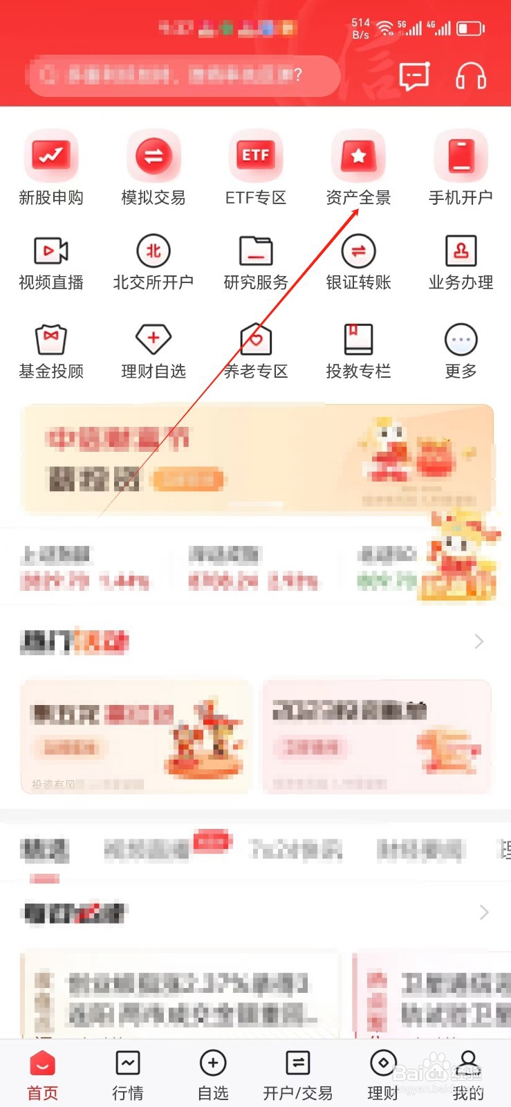 中信证券手机APP怎样找到资产全景