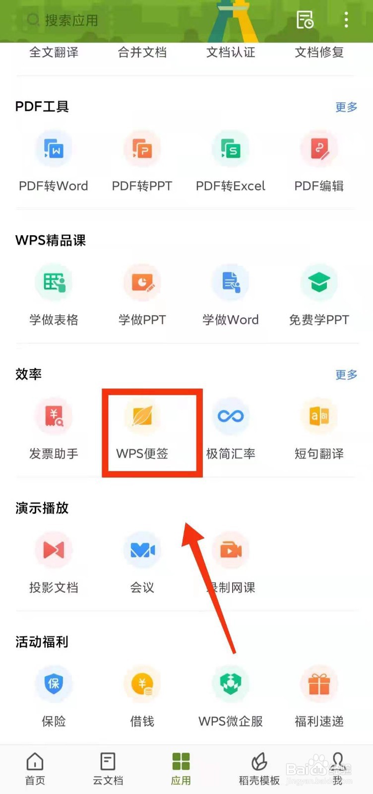 WPS软件的“便签”功能怎样用