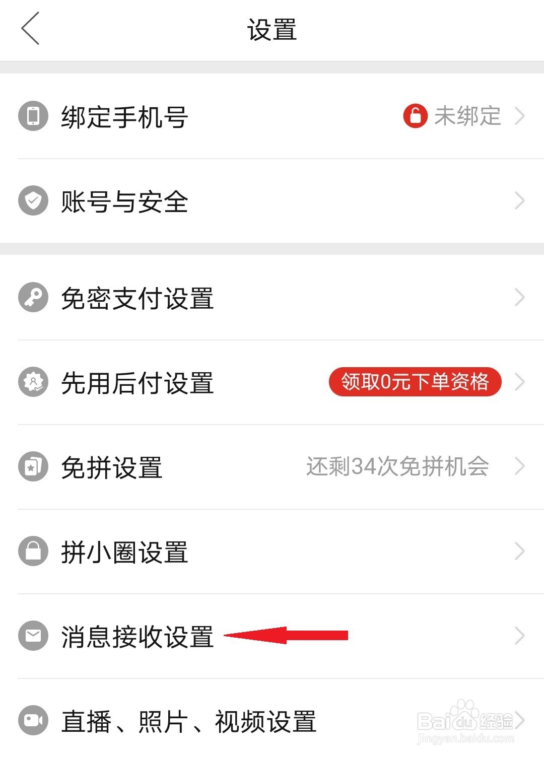 拼多多如何关闭优惠活动提醒