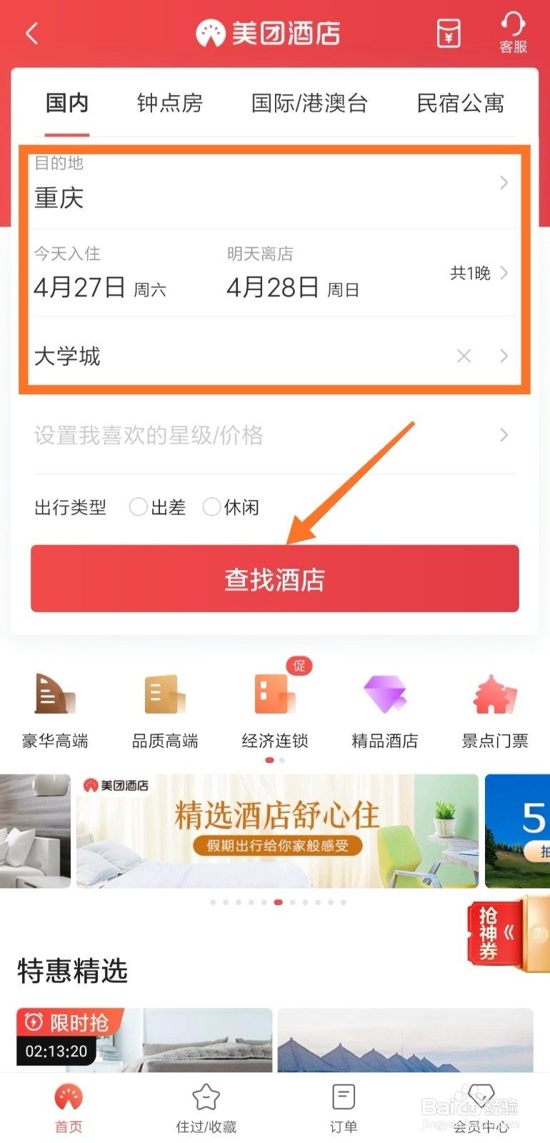 美团怎么预订酒店