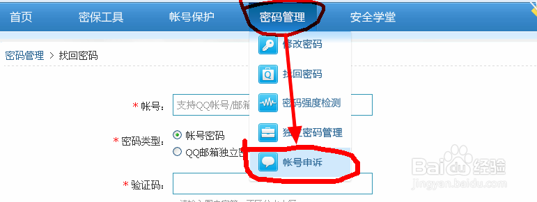 跳转到qq安全中心,点上面菜单栏的密码管理,再选择账号申诉