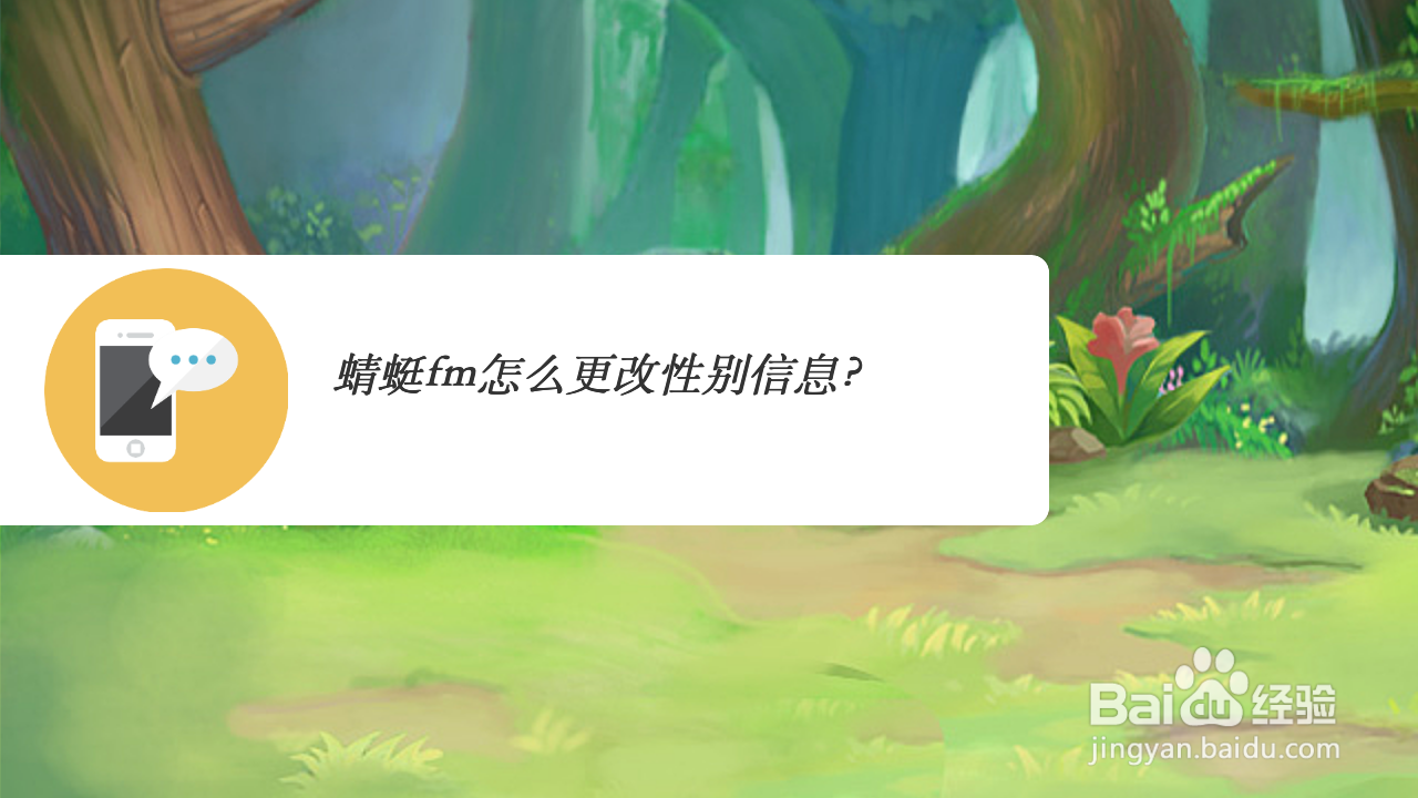 蜻蜓fm怎么更改性别信息