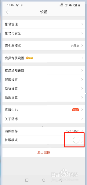 微博如何设置护眼模式