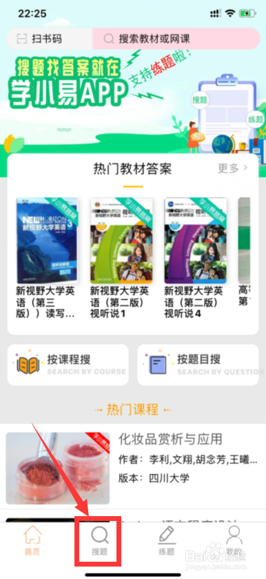 如何在学小易上拍照搜题