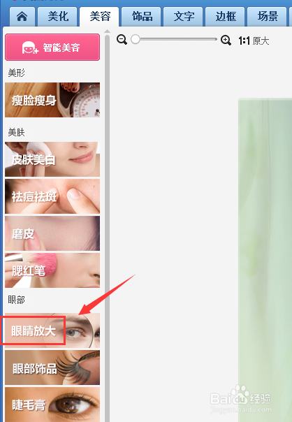 如何将人物的眼睛放大