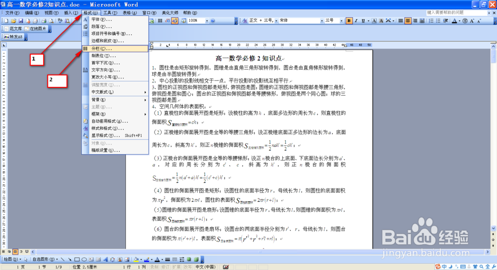 如何给word2003分栏