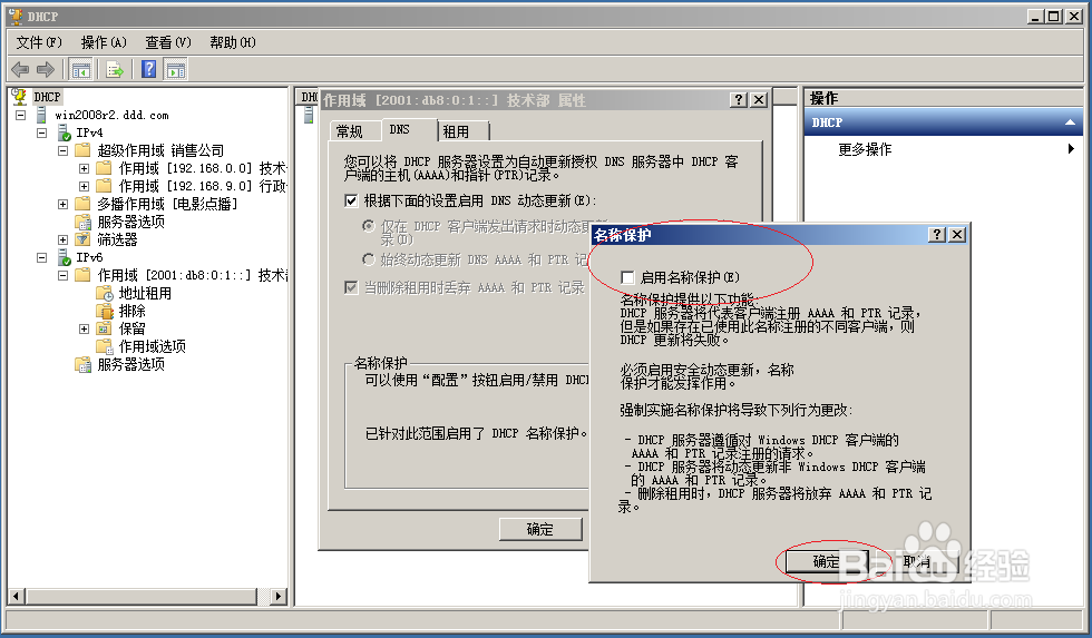 DHCP服务器如何禁用DHCP名称保护