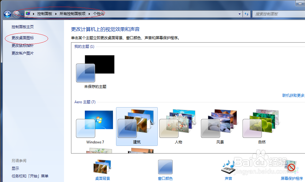Windows 7如何还原系统图标默认值