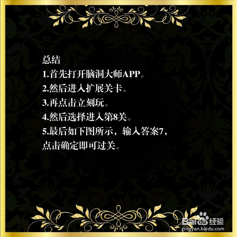 脑洞大师消灭病毒第8关怎么过？