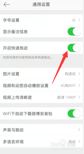 新浪微博APP关闭快速拖动这一功能的步骤?