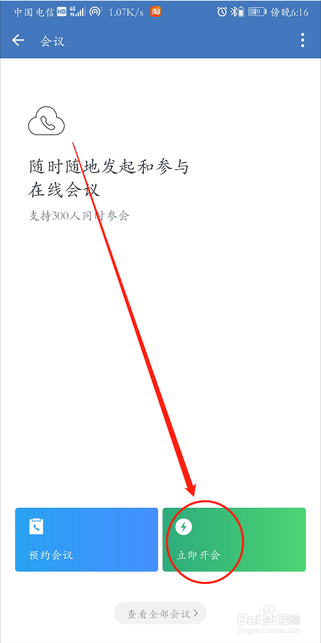 手机企业微信怎么发起会议