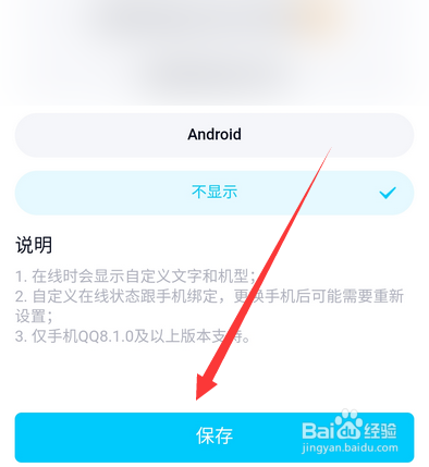 手机qq怎么设置在线状态不显示手机型号