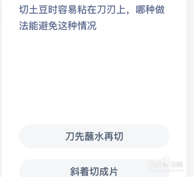 蚂蚁庄园切土豆时容易粘在刀刃上哪种做法能避免