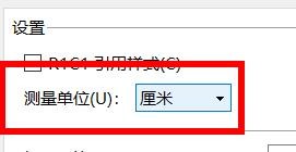 excel测量单位如何配置为厘米属性值