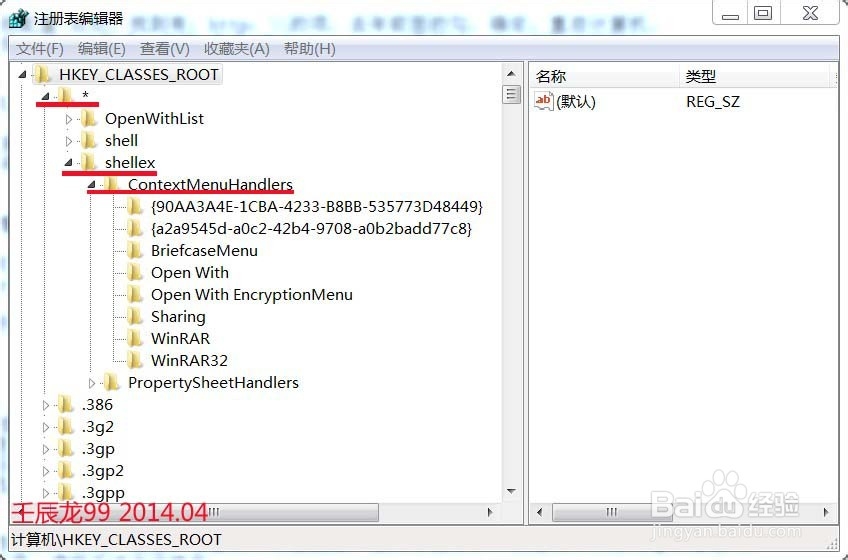 Windows 7系统如何删除鼠标右键菜单