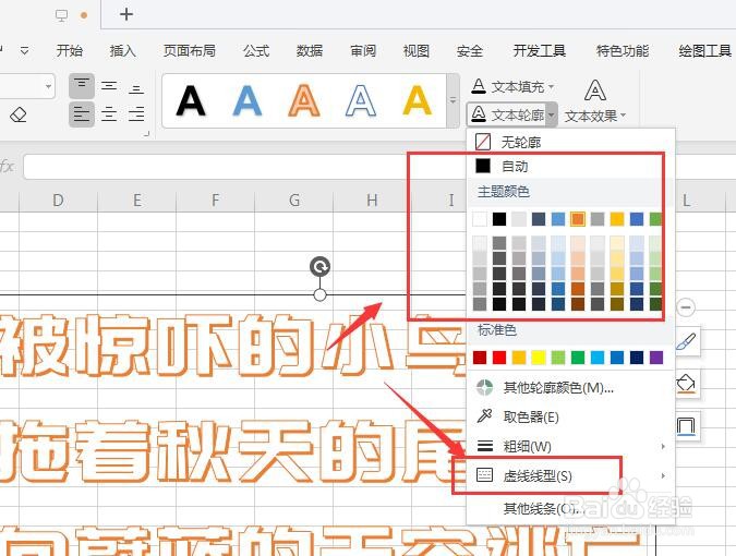 WPS表格文件中怎样给艺术字添加虚线轮廓