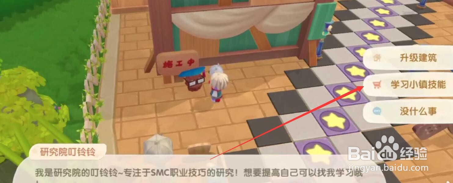 摩尔庄园手游怎么学习小镇技能