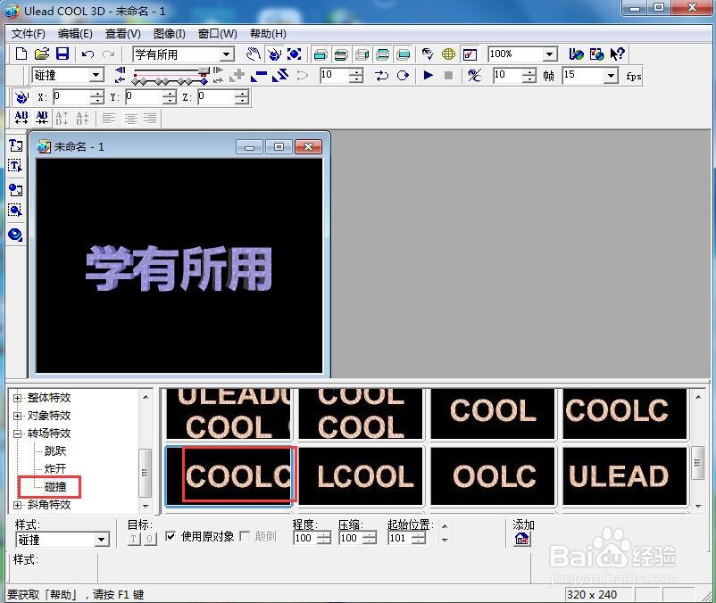 ulead cool 3d中给文字添加画廊和碰撞特效
