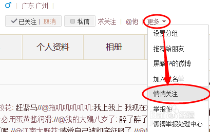 用微博悄悄关注自己想关注的人
