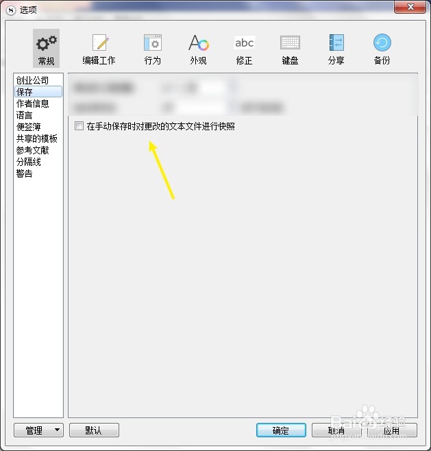 Scrivener如何设定对更改的文本文件进行快照