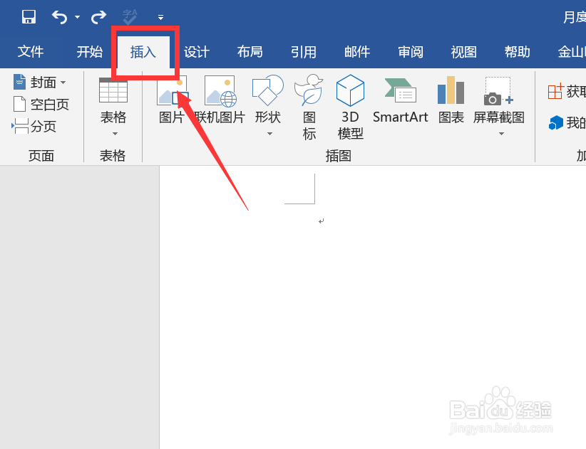 Word中如何插入excel表格