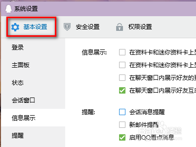 不允许使用QQ秀聊天表情怎样设置