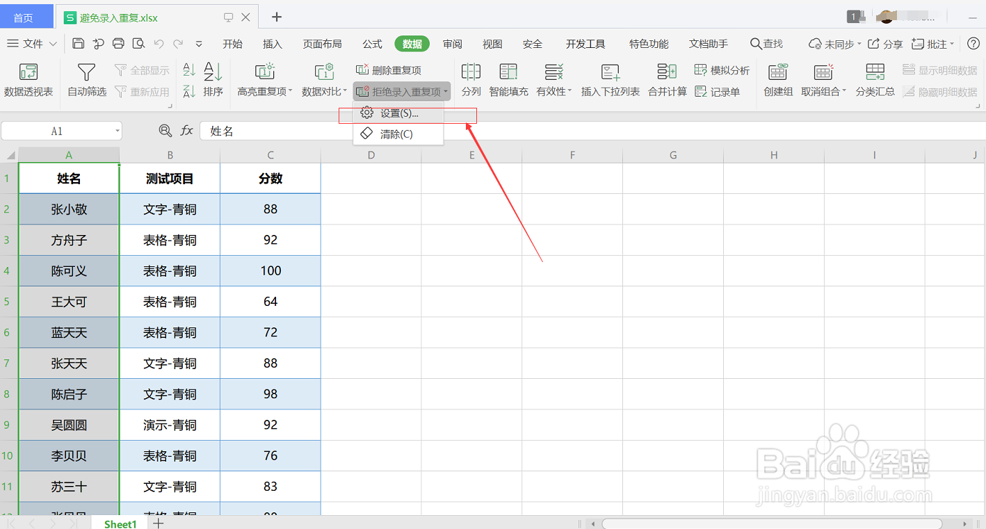 wps如何避免录入重复数据
