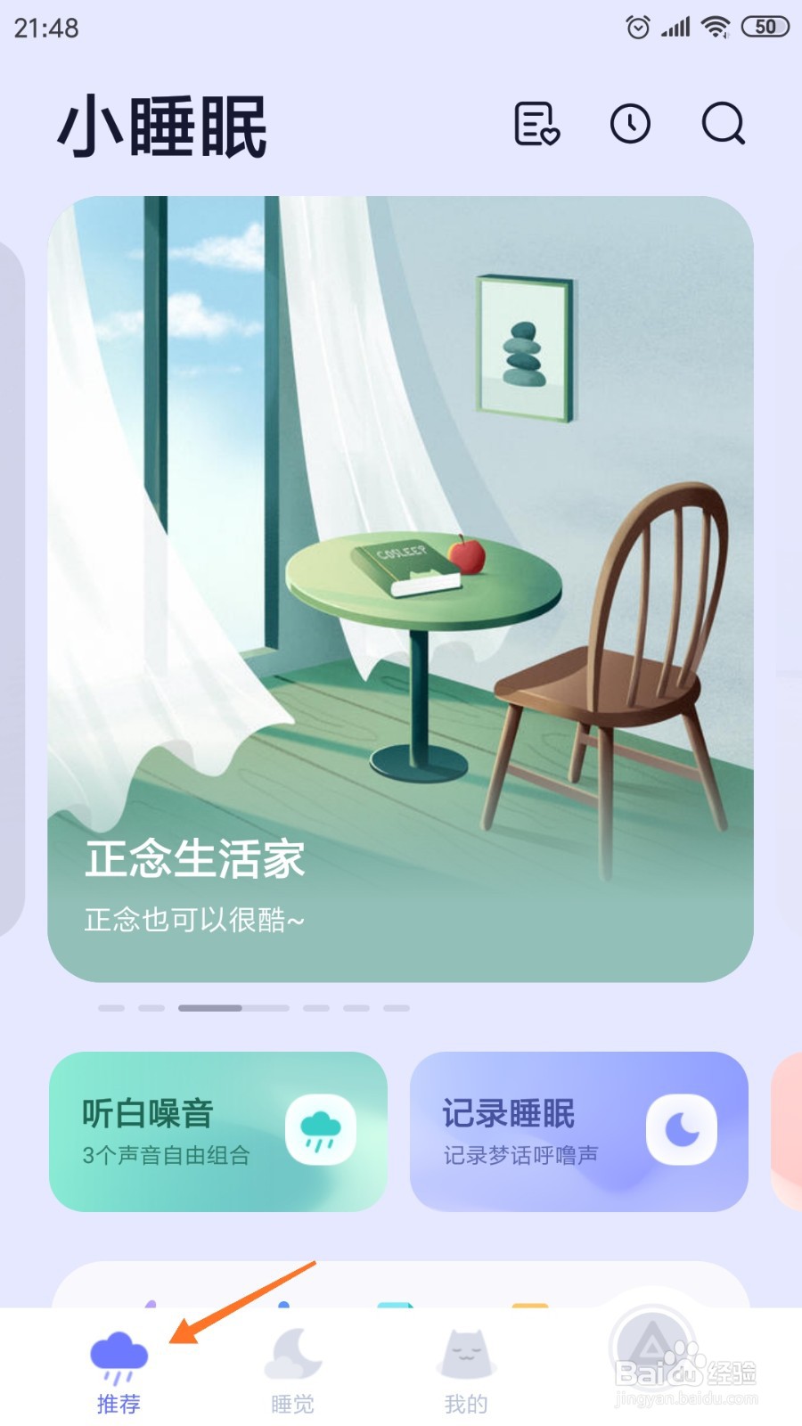 小睡眠中如何查看清凉润心