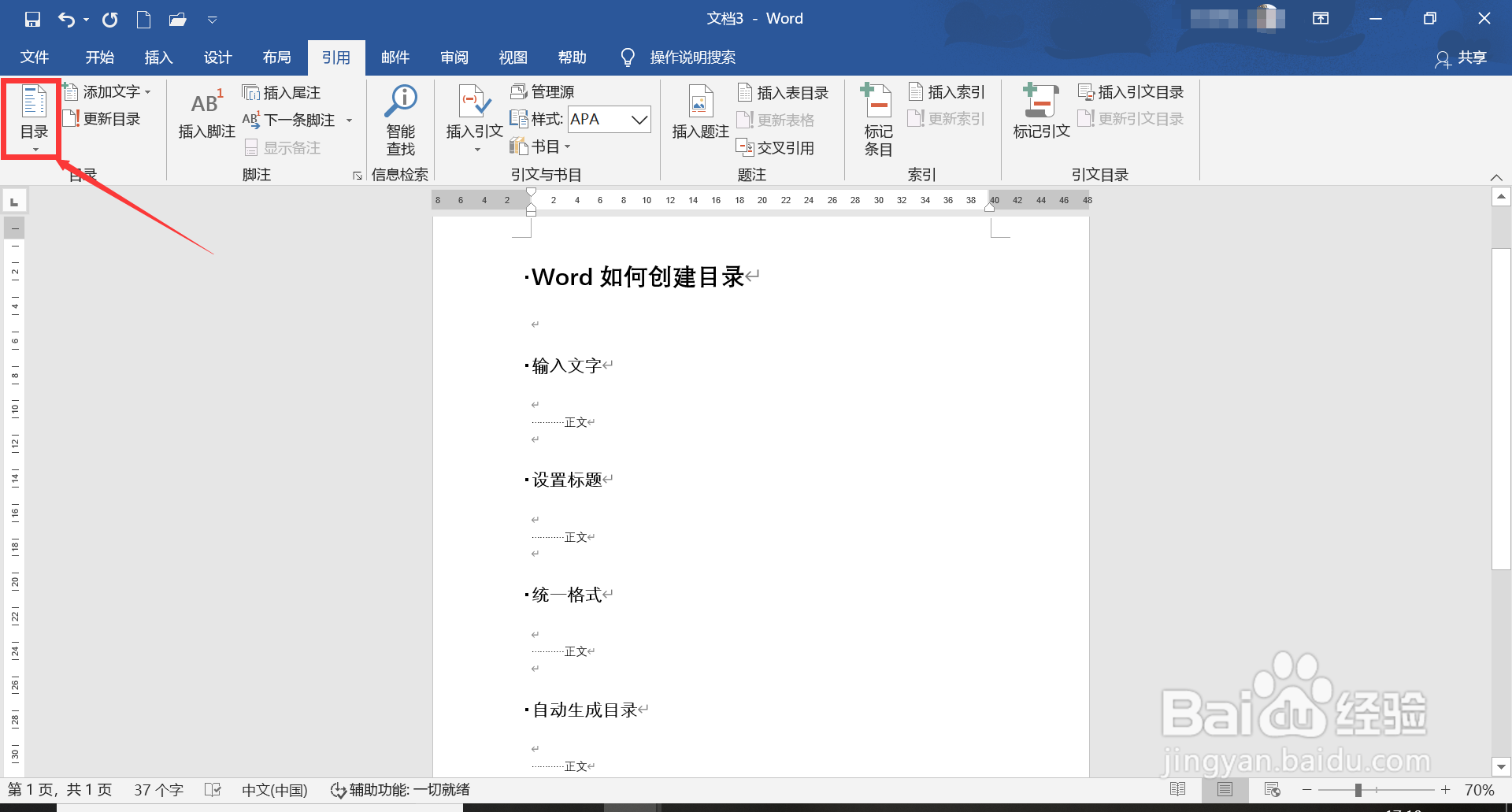 word如何自动生成目录
