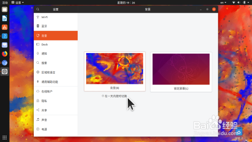 Ubuntu 18 10 如何更换屏幕背景 桌面壁纸 百度经验