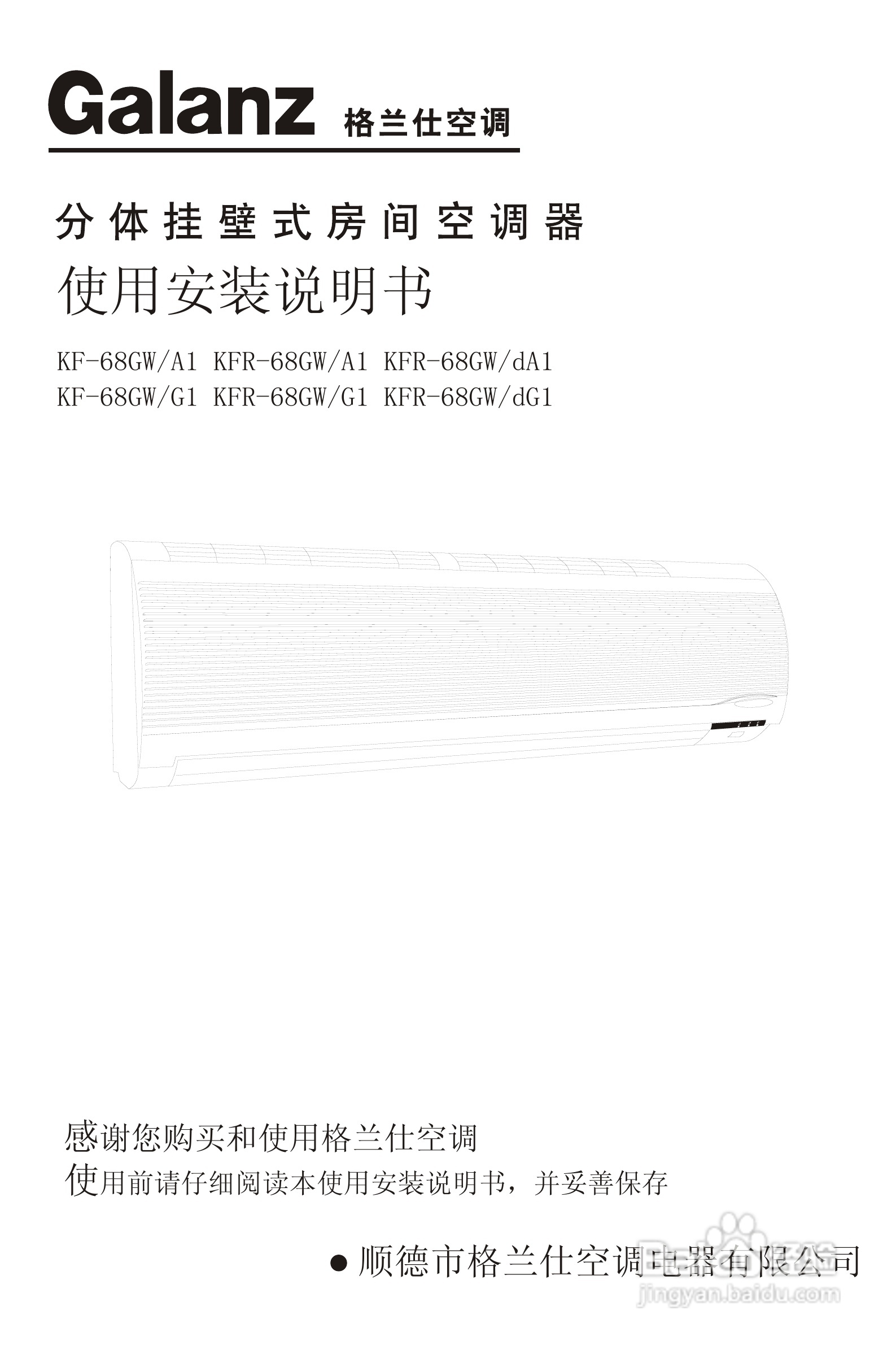 Galanz格兰仕KFR-68GW/DG1分体挂壁式房间空调器使用安