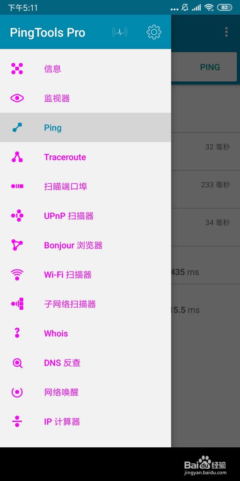 Android如何使用 ping命令 检测网络