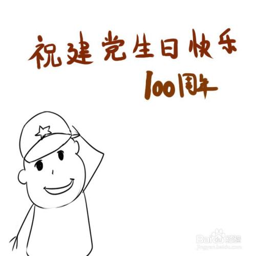 三年级的建党100周年绘画手抄报教程